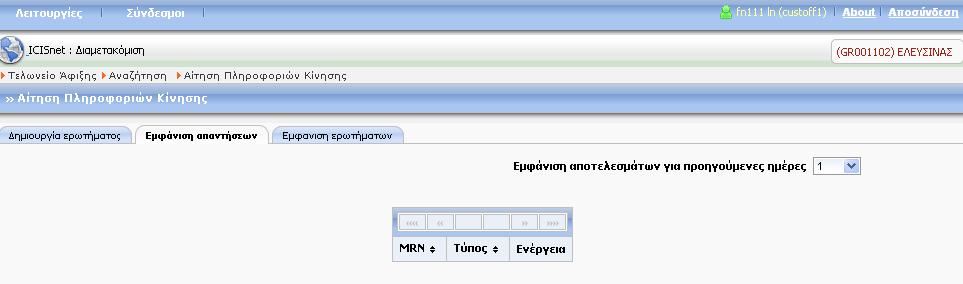 Οθόνη 96 Αίτηση Πληροφοριών Κίνησης Εμφάνιση Απαντήσεων Στην τρίτη καρτέλα Εμφάνιση Ερωτημάτων ο