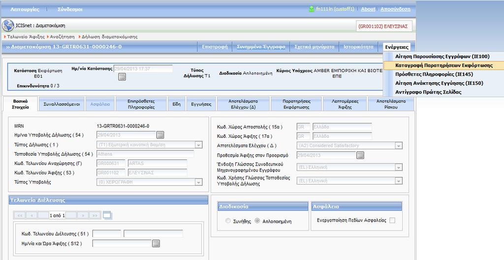Οθόνη 117 Καταγραφή Παρατηρήσεων Εκφόρτωσης Η οθόνη που εμφανίζεται (Παρατηρήσεις Εκφόρτωσης) χωρίζεται σε