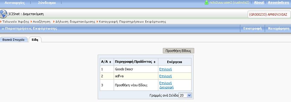 Οθόνη 118 Καταγραφή Παρατηρήσεων Εκφόρτωσης - Βασικά Στοιχεία Η δεύτερη καρτέλα (Είδη), περιέχει τα στοιχεία των ειδών εμπορευμάτων της Δήλωσης.