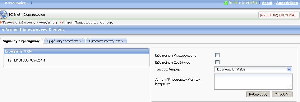 πεδία (Ειδοποίηση Μεταφόρτωσης, Ειδοποίηση Συμβάντος, Γλώσσα Αίτησης και Αίτηση Πληροφοριών Λοιπών Κινήσεων).