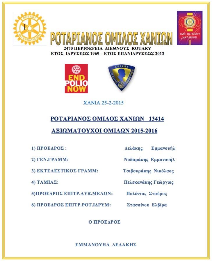 ΑΠΟ ΤΟΝ ΡΟΤΑΡΙΑΝΟ ΟΜΙΛΟ ΧΑΝΙΩΝ ΣΤΗΡΙΞΙΣ ΣΤΟ ΓΗΡΟΚΟΜΕΙΟ ΧΑΝΙΩΝ Τμήμα του ΔΣ του Ροταριανού Ομιλου Χανίων επισκέφθηκε το Δημοτικό Γηροκομείο Χανίων την Πέμπτη 12