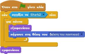 Κατά την εφαρμογή του σεναρίου σε πολλές περιπτώσεις το πρόβλημα επιλύθηκε με την συμβολή του εκπαιδευτικού αφού οι μαθητές δυσκολευόντουσαν να το εντοπίσουν μέσα στον κώδικα. Σχήμα 6.