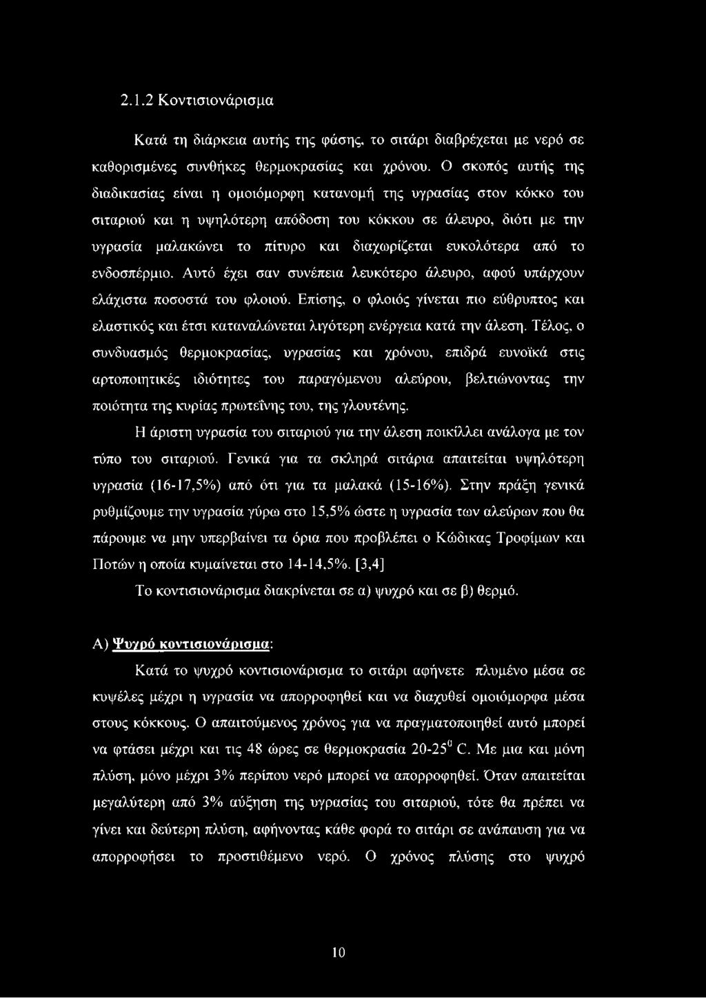 ευκολότερα από το ενδοσπέρμιο. Αυτό έχει σαν συνέπεια λευκότερο άλευρο, αφού υπάρχουν ελάχιστα ποσοστά του φλοιού.