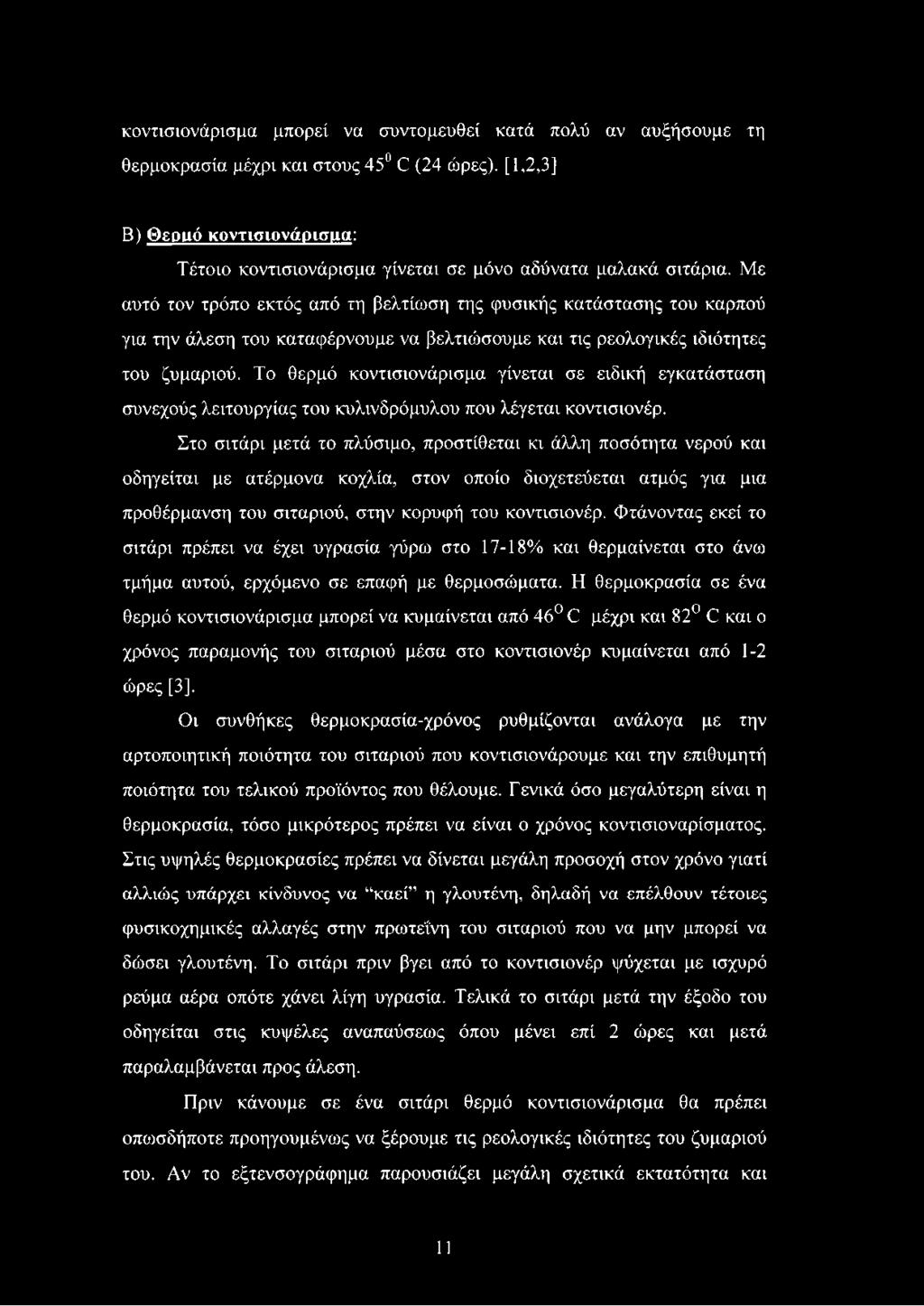 Με αυτό τον τρόπο εκτός από τη βελτίωση της φυσικής κατάστασης του καρπού για την άλεση του καταφέρνουμε να βελτιώσουμε και τις ρεολογικές ιδιότητες του ζυμαριού.