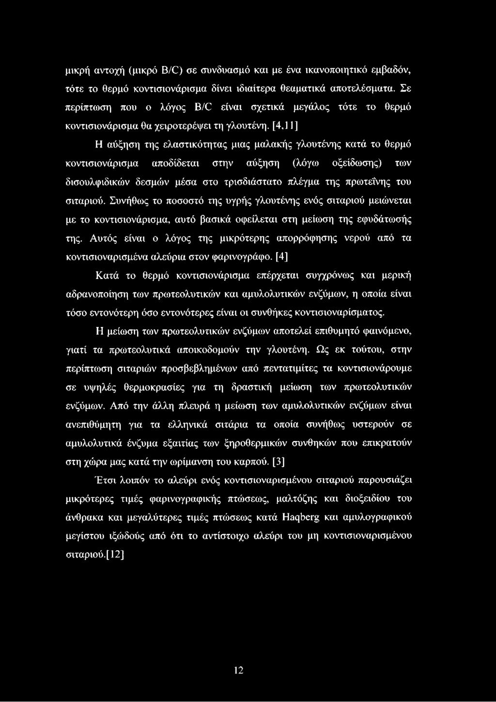 [4,11] Η αύξηση της ελαστικότητας μιας μαλακής γλουτένης κατά το θερμό κοντισιονάρισμα αποδίδεται στην αύξηση (λόγω οξείδωσης) των δισουλφιδικών δεσμών μέσα στο τρισδιάστατο πλέγμα της πρωτεΐνης του