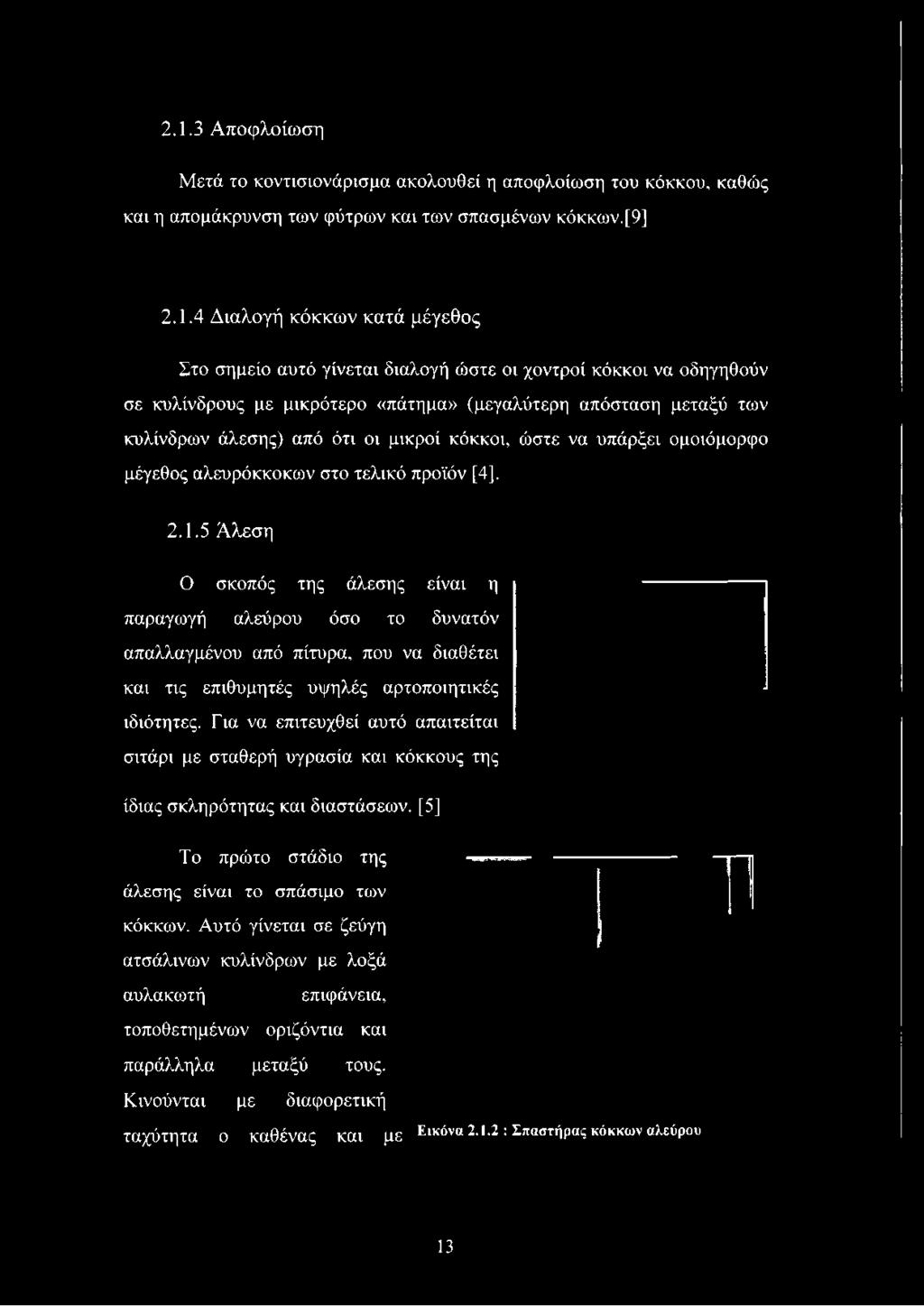 4 Διαλογή κόκκων κατά μέγεθος Στο σημείο αυτό γίνεται διαλογή ώστε οι χοντροί κόκκοι να οδηγηθούν σε κυλίνδρους με