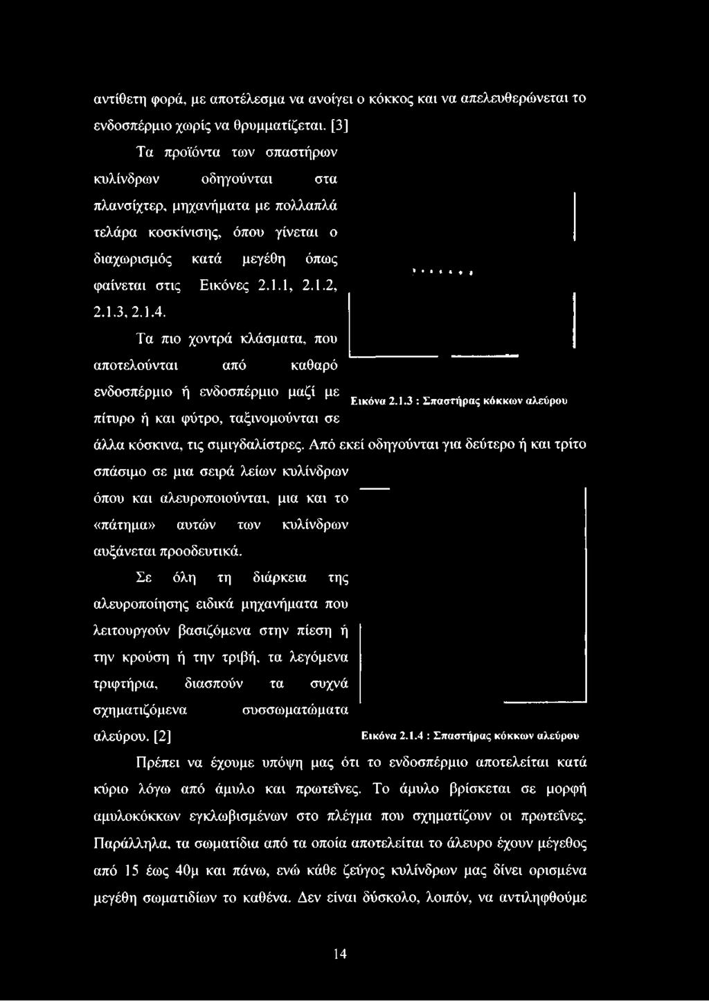 Εικόνες 2.1.1, 2.1.2, 2.1.3, 2.1.4. Τα πιο χοντρά κλάσματα, που αποτελούνται από καθαρό ενδοσπέρμιο ή ενδοσπέρμιο μαζί με Εικόνα 2.1.3 : Σπαστήρας κόκκων αλεύρου πίτυρο ή και φύτρο, ταξινομούνται σε άλλα κόσκινα, τις σιμιγδαλίστρες.