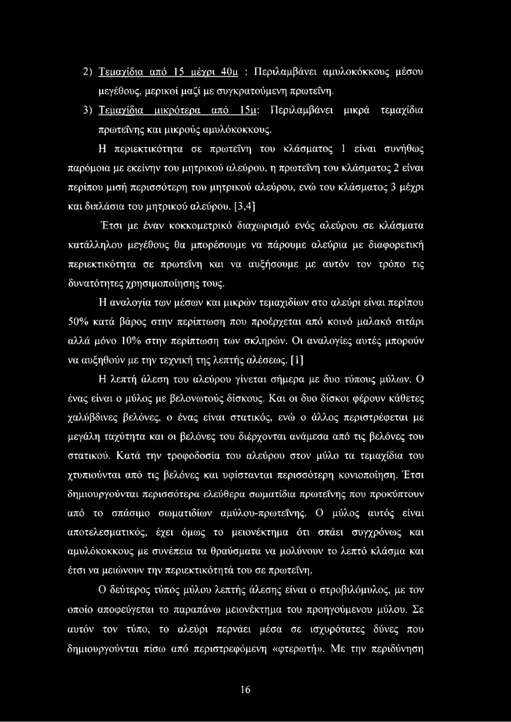 Η περιεκτικότητα σε πρωτεΐνη του κλάσματος 1 είναι συνήθως παρόμοια με εκείνην του μητρικού αλεύρου, η πρωτεΐνη του κλάσματος 2 είναι περίπου μισή περισσότερη του μητρικού αλεύρου, ενώ του κλάσματος