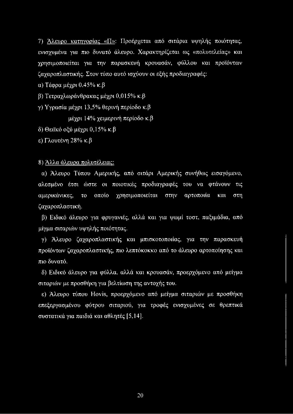 β β) Τετραχλωράνθρακας μέχρι 0,015% κ.β γ) Υγρασία μέχρι 13,5% θερινή περίοδο κ.β μέχρι 14% χειμερινή περίοδο κ.β δ) Θειϊκό οξύ μέχρι 0,15% κ.β ε) Γλουτένη 28% κ.