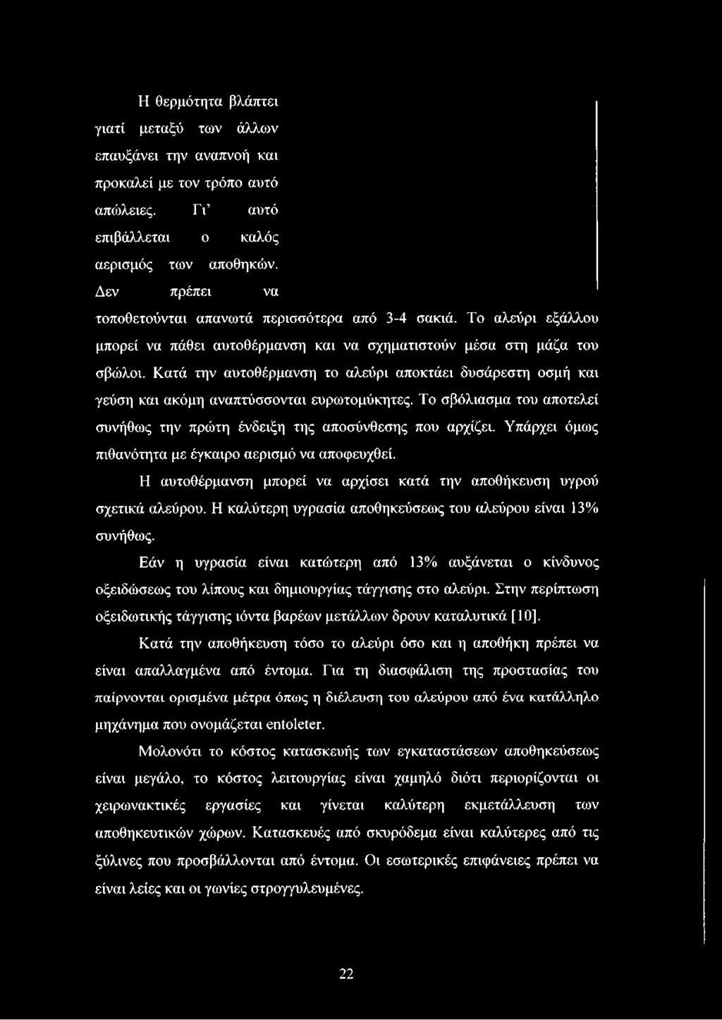 Κατά την αυτοθέρμανση το αλεύρι αποκτάει δυσάρεστη οσμή και γεύση και ακόμη αναπτύσσονται ευροηομύκητες. Το σβόλιασμα του αποτελεί συνήθως την πρώτη ένδειξη της αποσύνθεσης που αρχίζει.