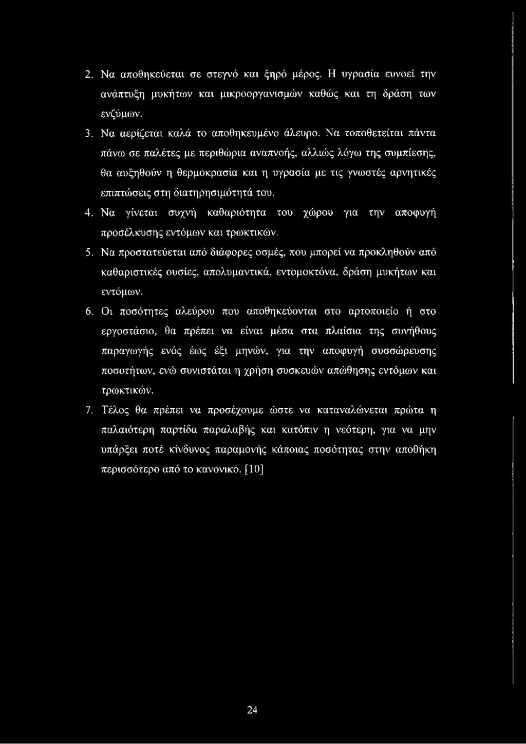 Να γίνεται συχνή καθαριότητα του χώρου για την αποφυγή προσέλκυσης εντόμων και τρωκτικών. 5.