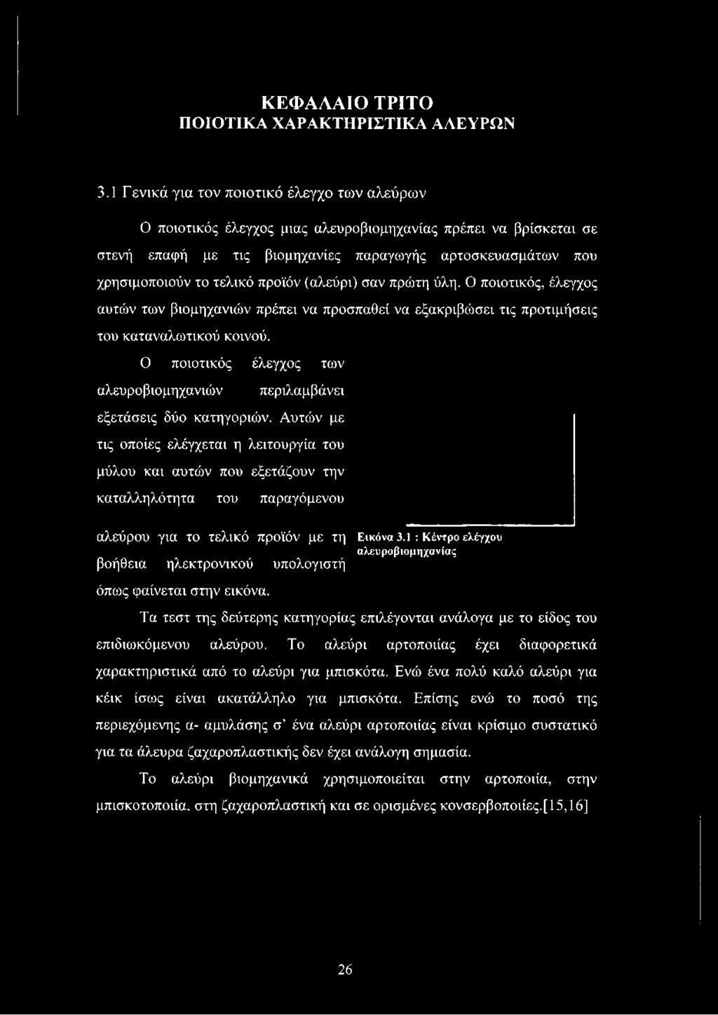 προϊόν (αλεύρι) σαν πρώτη ύλη. Ο ποιοτικός, έλεγχος αυτών των βιομηχανιών πρέπει να προσπαθεί να εξακριβώσει τις προτιμήσεις του καταναλωτικού κοινού.