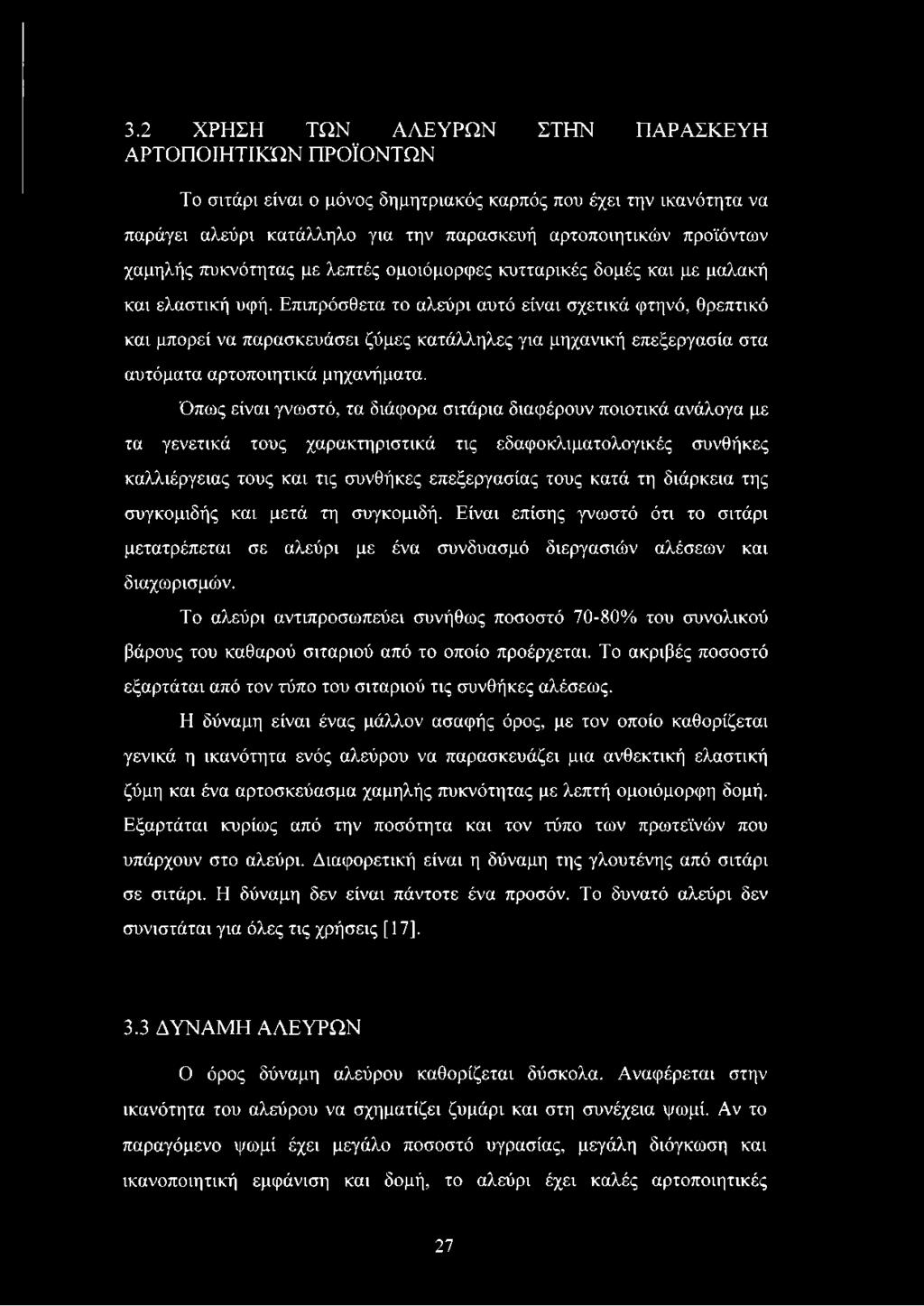 Επιπρόσθετα το αλεύρι αυτό είναι σχετικά φτηνό, θρεπτικό και μπορεί να παρασκευάσει ζύμες κατάλληλες για μηχανική επεξεργασία στα αυτόματα αρτοποιητικά μηχανήματα.