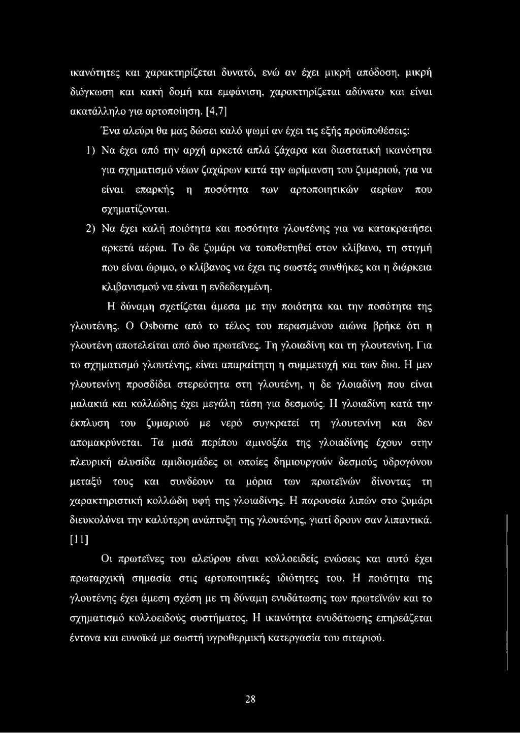 για να είναι επαρκής η ποσότητα των αρτοποιητικών αερίων που σχηματίζονται. 2) Να έχει καλή ποιότητα και ποσότητα γλουτένης για να κατακρατήσει αρκετά αέρια.