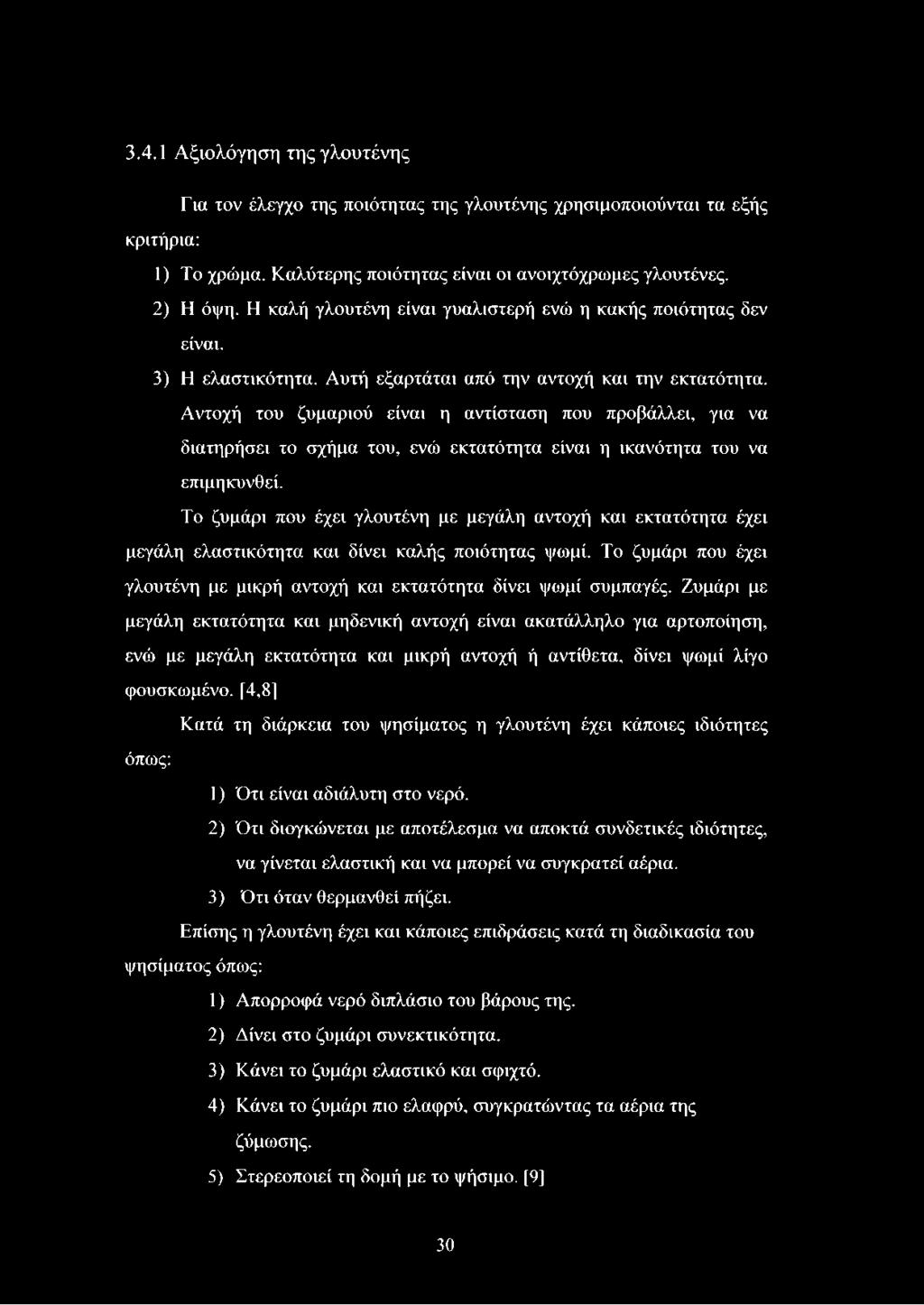 Αντοχή του ζυμαριού είναι η αντίσταση που προβάλλει, για να διατηρήσει το σχήμα του, ενώ εκτατότητα είναι η ικανότητα του να επιμηκυνθεί.