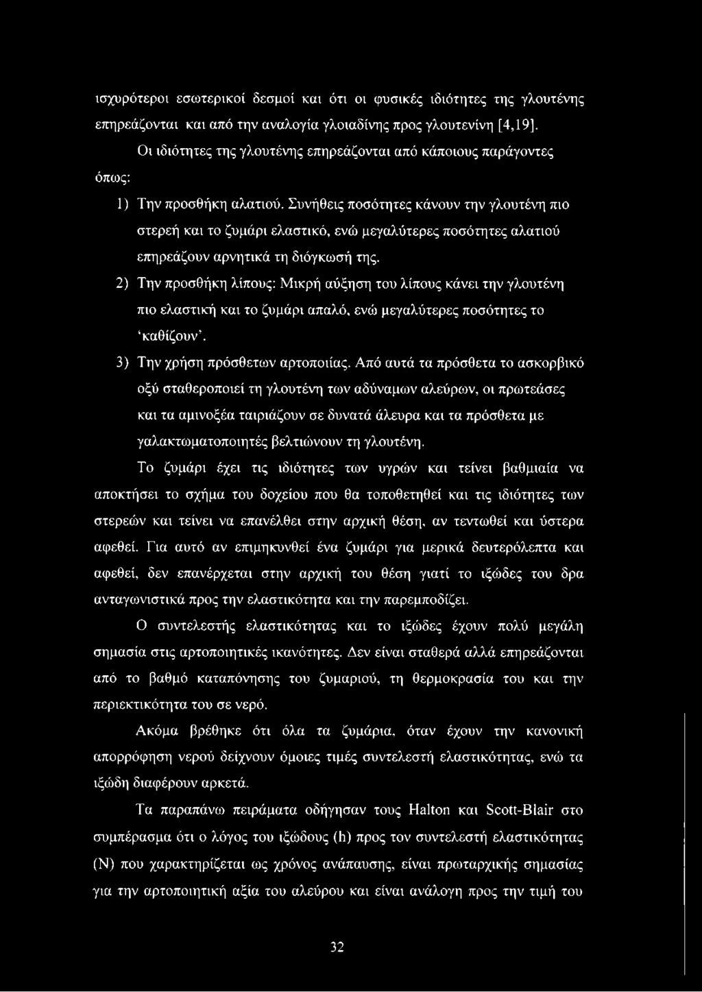 Συνήθεις ποσότητες κάνουν την γλουτένη πιο στερεή και το ζυμάρι ελαστικό, ενώ μεγαλύτερες ποσότητες αλατιού επηρεάζουν αρνητικά τη διόγκωσή της.