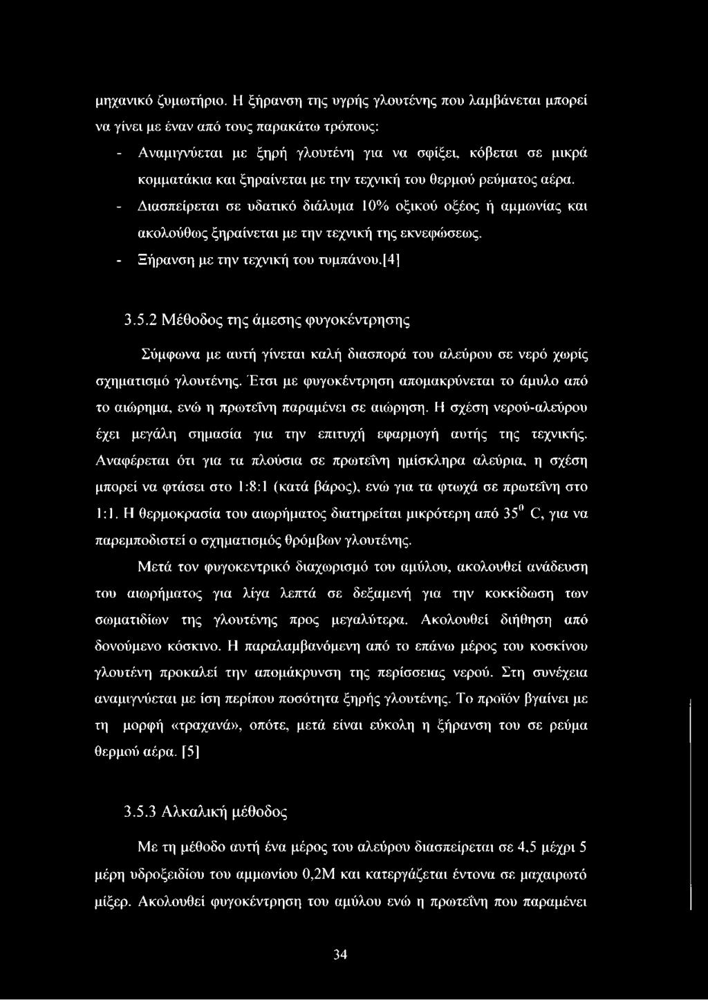 τεχνική του θερμού ρεύματος αέρα. - Διασπείρεται σε υδατικό διάλυμα 10% οξικού οξέος ή αμμωνίας και ακολούθως ξηραίνεται με την τεχνική της εκνεφώσεως. - Ξήρανση με την τεχνική του τυμπάνου.[4] 3.5.