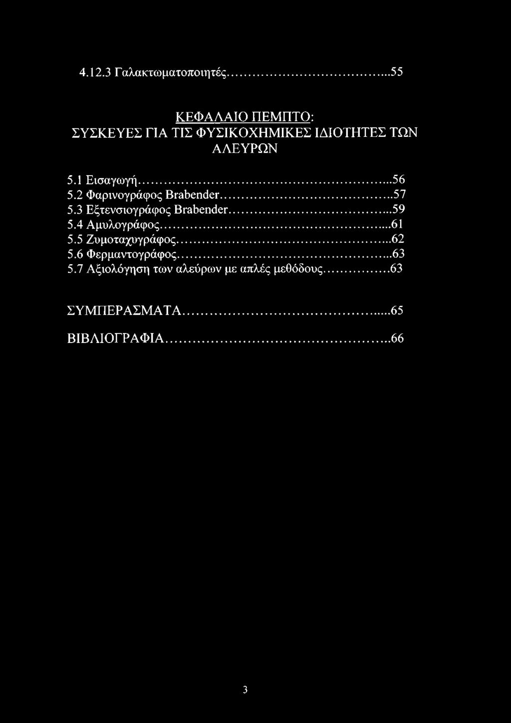 3 Εξτενσιογράφος Brabender...59 5.4 Αμυλογράφος... 61 5.5 Ζυμοταχυγράφος...62 5.