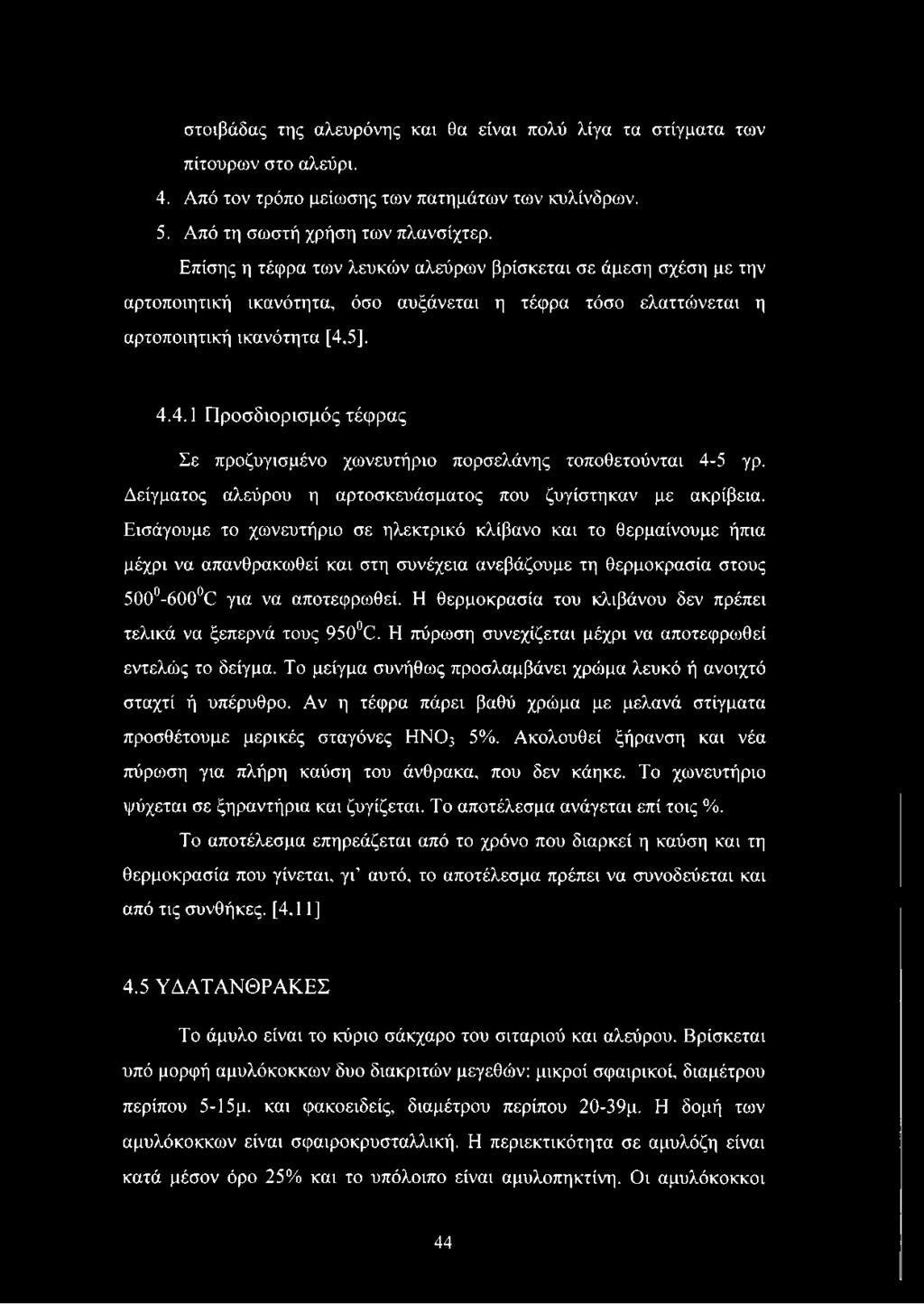 5]. 4.4.1 Π ροσδιορισμός τέφρας Σε προζυγισμένο χωνευτήριο πορσελάνης τοποθετούνται 4-5 γρ. Δείγματος αλεύρου η αρτοσκευάσματος που ζυγίστηκαν με ακρίβεια.