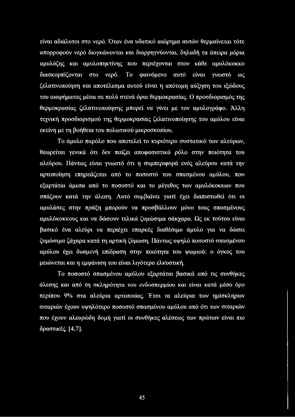 στο νερό. Το φαινόμενο αυτό είναι γνωστό ως ζελατινοποίηση και αποτέλεσμα αυτού είναι η απότομη αύξηση του ιξώδους του αιωρήματος μέσα σε πολύ στενά όρια θερμοκρασίας.