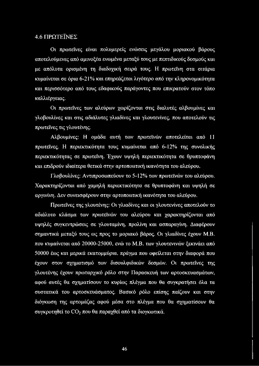 Οι πρωτεΐνες των αλεύρων χωρίζονται στις διαλυτές αλβουμίνες και γλοβουλίνες και στις αδιάλυτες γλιαδίνες και γλουτενίνες, που αποτελούν τις πρωτεΐνες τις γλουτένης.