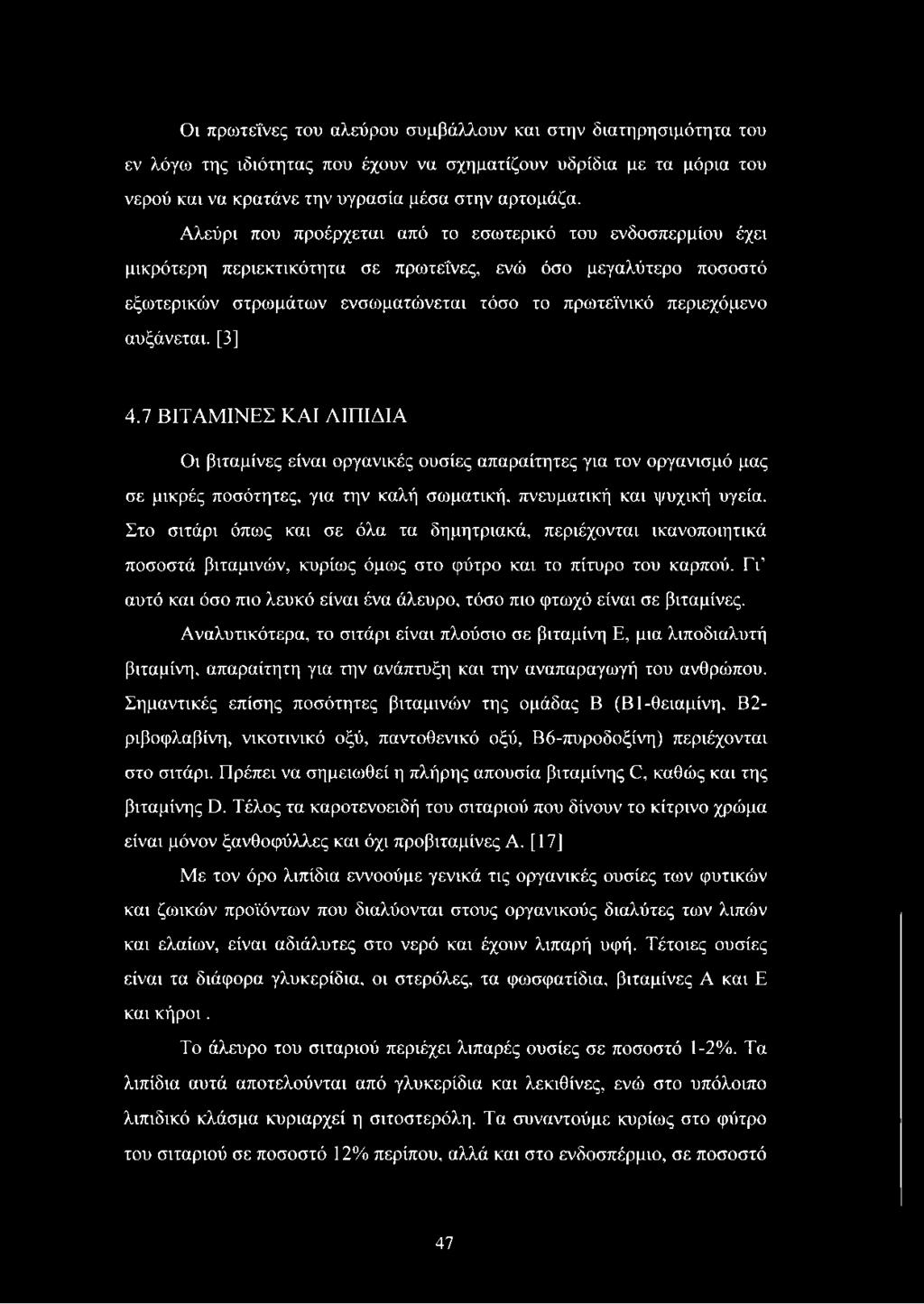 αυξάνεται. [3] 4.7 ΒΙΤΑΜ ΙΝΕΣ ΚΑΙ ΛΙΠΙΔΙΑ Οι βιταμίνες είναι οργανικές ουσίες απαραίτητες για τον οργανισμό μας σε μικρές ποσότητες, για την καλή σωματική, πνευματική και ψυχική υγεία.