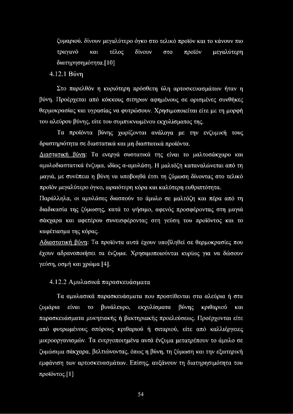 Χρησιμοποιείται είτε με τη μορφή του αλεύρου βύνης, είτε του συμπυκνωμένου εκχυλίσματος της.