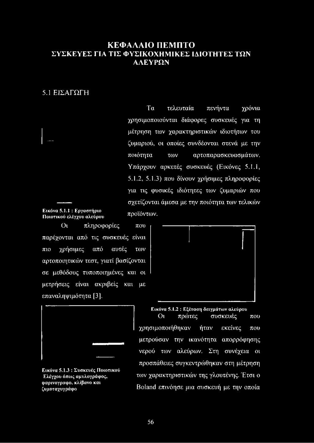 1 : Εργαστήριο Ποιοτικού ελέγχου αλεύρου Οι πληροφορίες Τα τελευταία πενήντα χρόνια χρησιμοποιούνται διάφορες