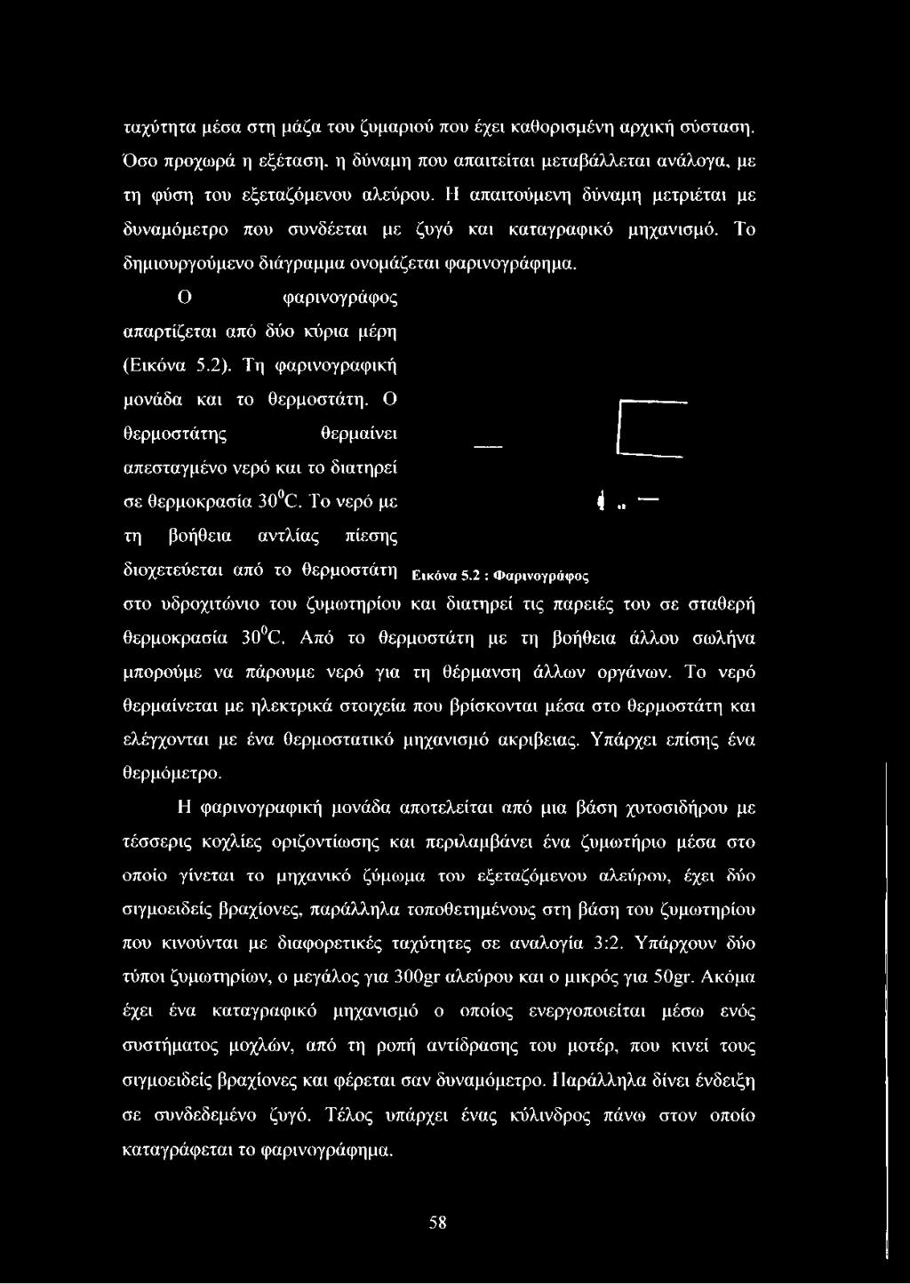 Ο φαρινογράφος απαρτίζεται από δύο κύρια μέρη (Εικόνα 5.2). Τη φαρινογραφική μονάδα και το θερμοστάτη. Ο θερμοστάτης θερμαίνει απεσταγμένο νερό και το διατηρεί σε θερμοκρασία 30 (3.