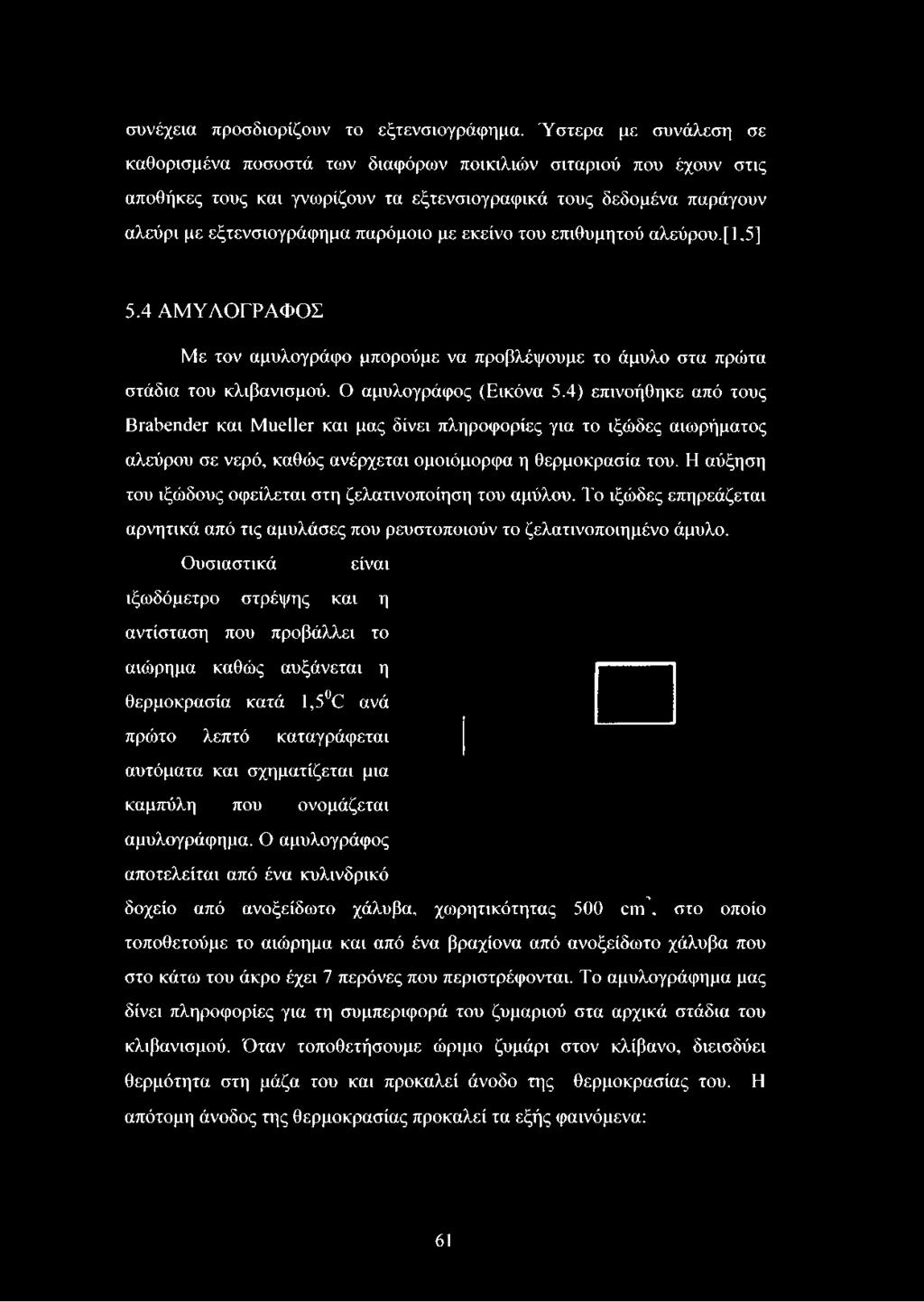 εκείνο του επιθυμητού αλεύρου.[1,5] 5.4 ΑΜ ΥΛΟΓΡΑΦΟΣ Με τον αμυλογράφο μπορούμε να προβλέψουμε το άμυλο στα πριότα στάδια του κλιβανισμού. Ο αμυλογράφος (Εικόνα 5.