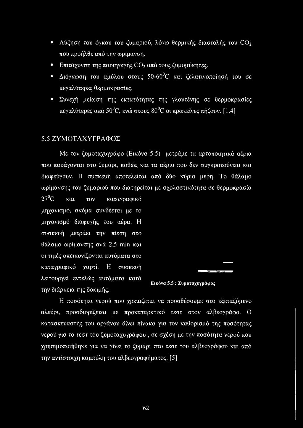 Συνεχή μείωση της εκτατότητας της γλουτένης σε θερμοκρασίες μεγαλύτερες από 50 (2, ενώ στους 80 Ε οι πρωτεΐνες πήζουν. [1,41 5.5 ΖΥΜ ΟΤΑΧΥΓΡΑΦΟΣ Με τον ζυμοταχυγράφο (Εικόνα 5.