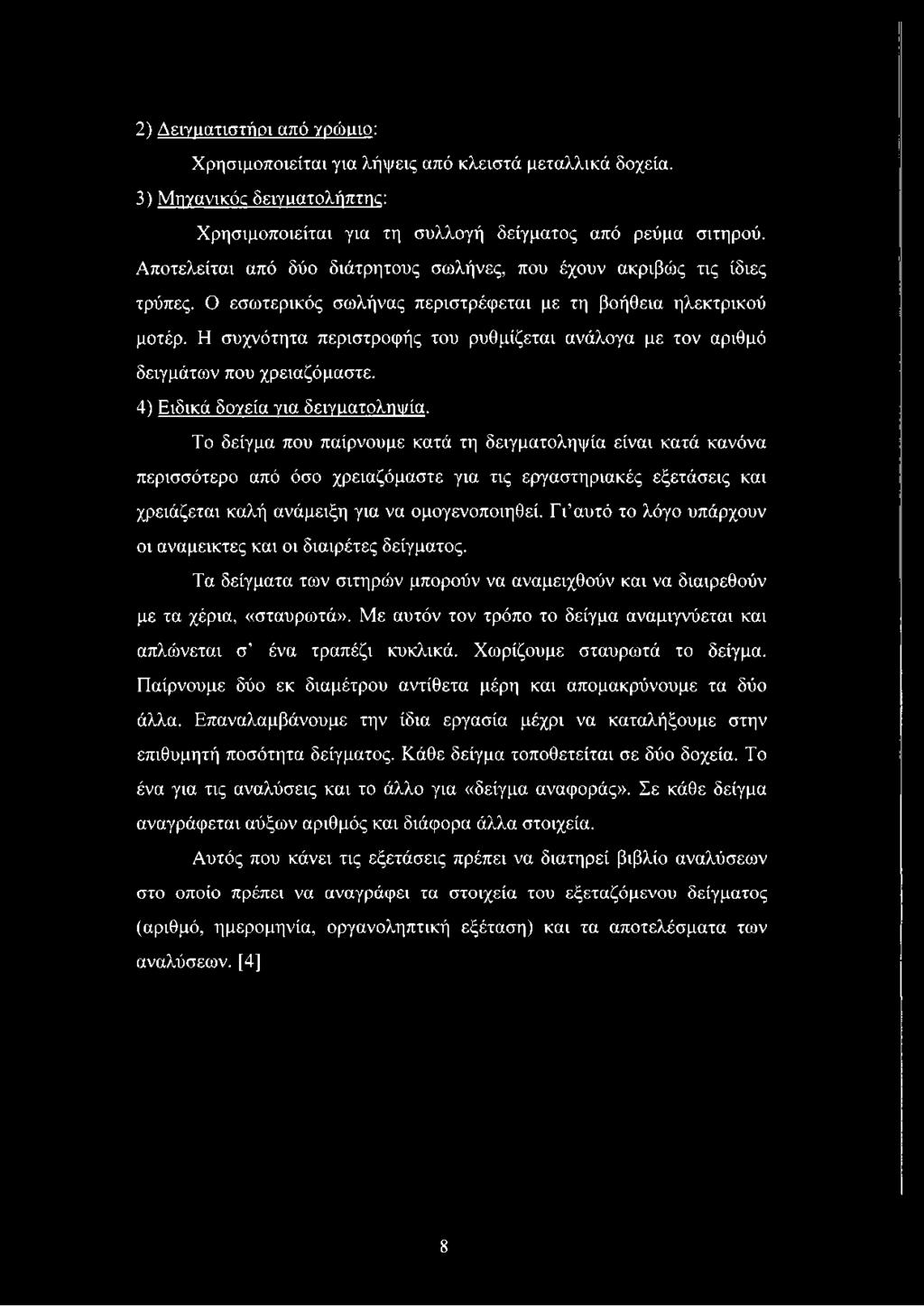 Η συχνότητα περιστροφής του ρυθμίζεται ανάλογα με τον αριθμό δειγμάτων που χρειαζόμαστε. 4) Ειδικά δογεία για δειγιιατοληψία.