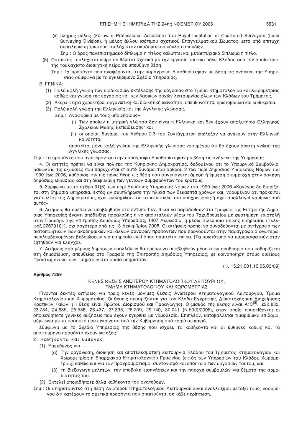 ΕΠΙΣΗΜΗ ΕΦΗΜΕΡΙΔΑ ΤΗΣ 24ης ΝΟΕΜΒΡΙΟΥ 2006 5681 (π) πλήρες μέλος (Fellow ή Professional Associate) του Royal Institution of Chartered Surveyors (Land Surveying Division), ή μέλος άλλου ισότιμου