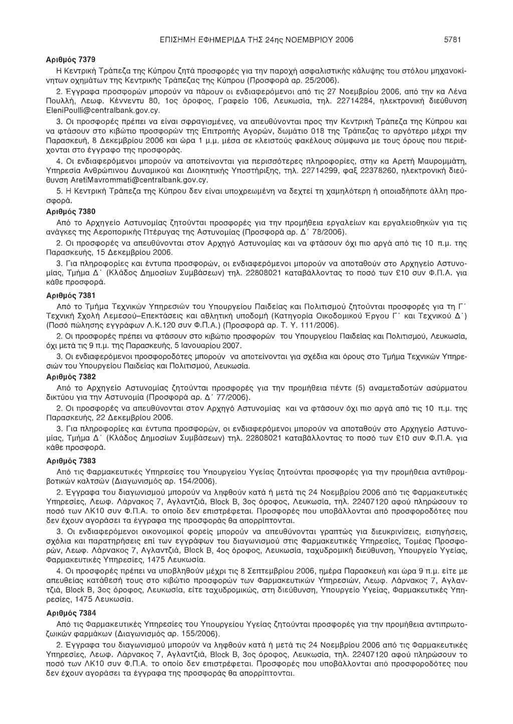 ΕΠΙΣΗΜΗ ΕΦΗΜΕΡΙΔΑ ΤΗΣ 24ης ΝΟΕΜΒΡΙΟΥ 2006 5781 Αριθμός 7379 Η Κεντρική Τράπεζα της Κύπρου ζητά προσφορές για την παροχή ασφαλιστικής κάλυψης του στόλου μηχανοκίνητων οχημάτων της Κεντρικής Τράπεζας