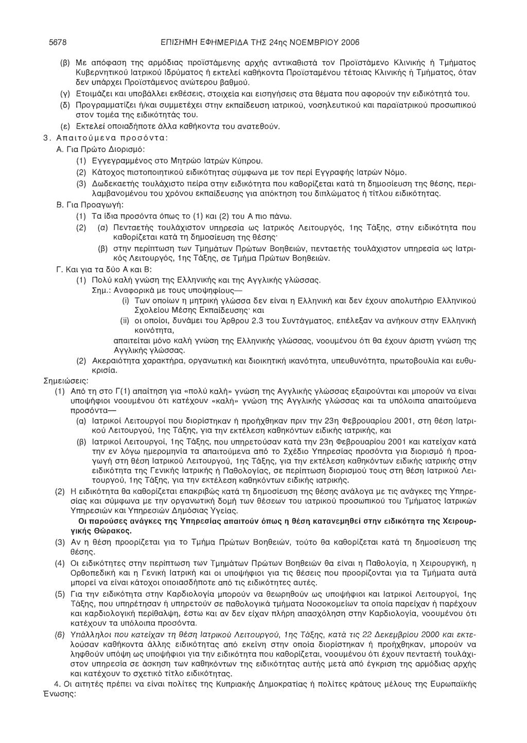 5678 ΕΠΙΣΗΜΗ ΕΦΗΜΕΡΙΔΑ ΤΗΣ 24ης ΝΟΕΜΒΡΙΟΥ 2006 (β) Με απόφαση της αρμόδιας προϊστάμενης αρχής αντικαθιστά τον Προϊστάμενο Κλινικής ή Τμήματος Κυβερνητικού Ιατρικού Ιδρύματος ή εκτελεί καθήκοντα