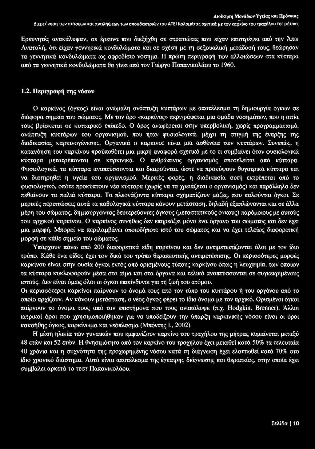 Περιγραφή της νόσου Ο καρκίνος (όγκος) είναι ανώμαλη ανάπτυξη κυττάρων με αποτέλεσμα τη δημιουργία όγκων σε διάφορα σημεία του σώματος.