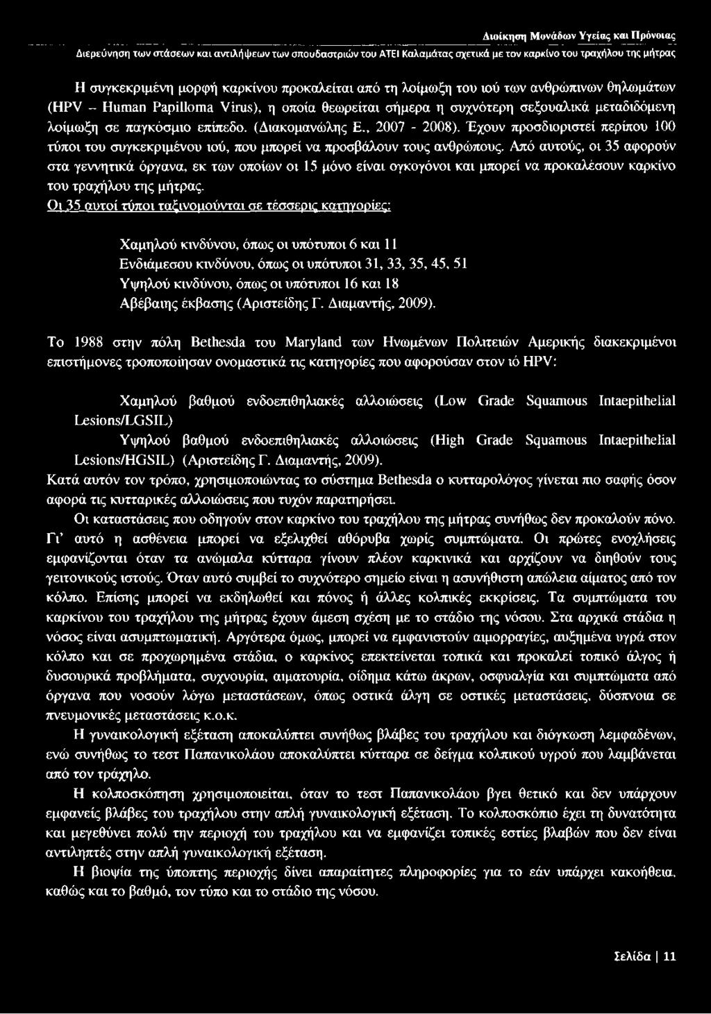 Από αυτούς, οι 35 αφορούν στα γεννητικά όργανα, εκ των οποίων οι 15 μόνο είναι ογκογόνοι και μπορεί να προκαλέσουν καρκίνο του τραχήλου της μήτρας.