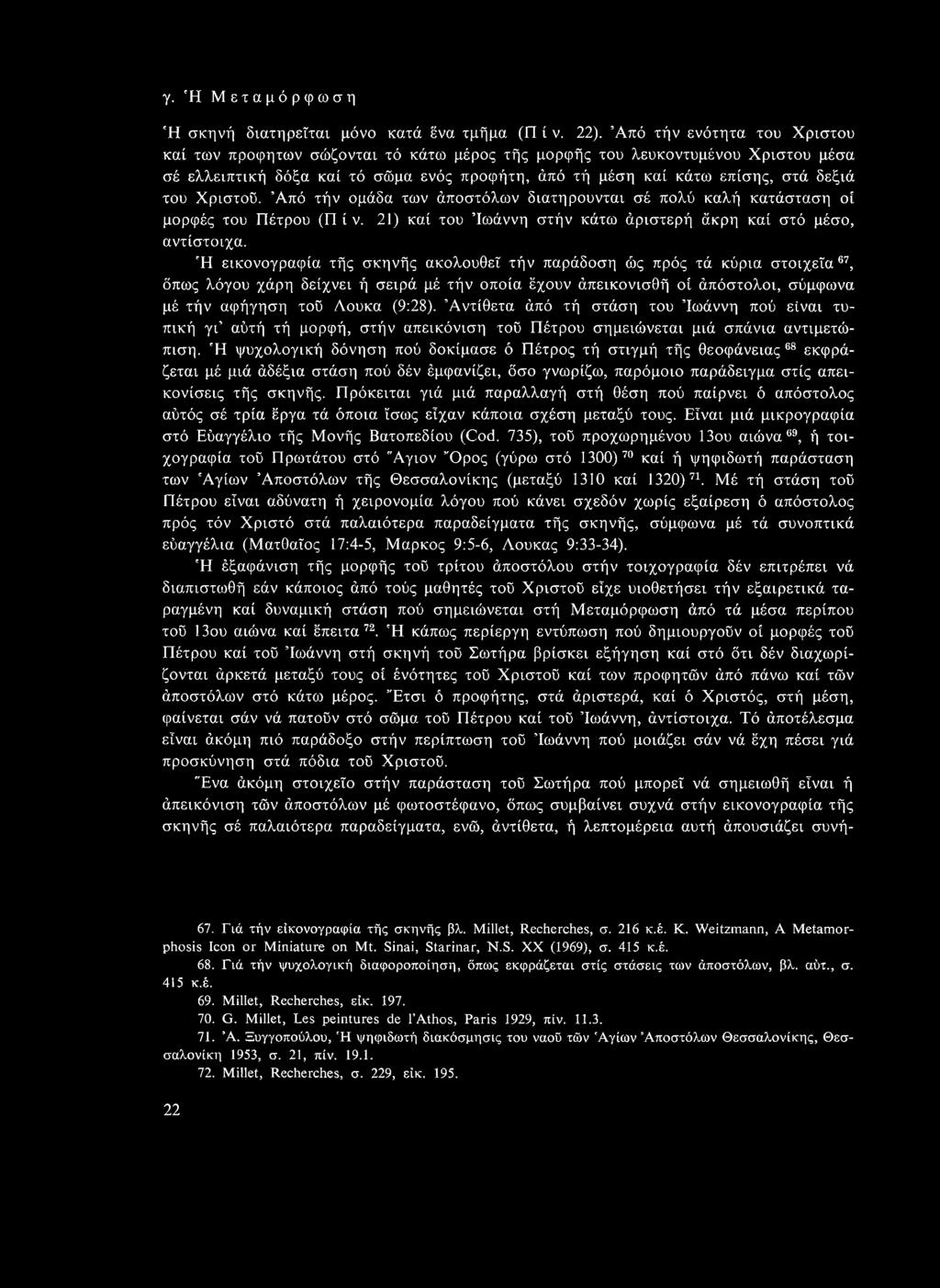 Χριστοϋ. Άπό τήν ομάδα των άποστόλων διατηρούνται σέ πολύ καλή κατάσταση οί μορφές του Πέτρου (Π ί ν. 21) καί του Ιωάννη στήν κάτω άριστερή άκρη καί στό μέσο, αντίστοιχα.