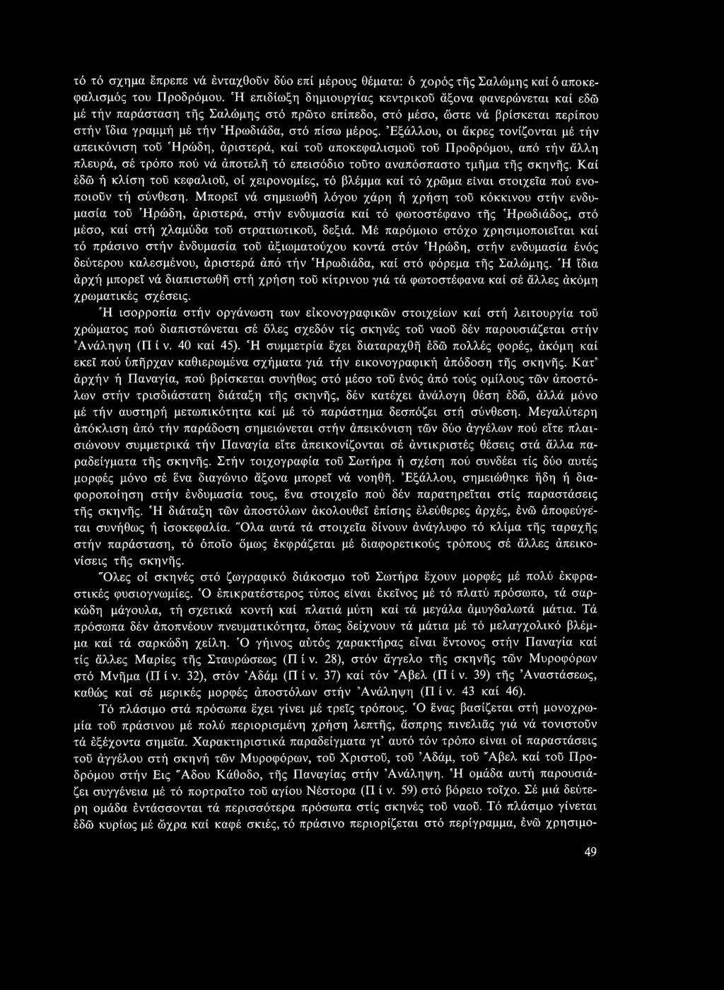 Εξάλλου, οι άκρες τονίζονται μέ τήν απεικόνιση τού Ηρώδη, άριστερά, καί τού αποκεφαλισμού τού Προδρόμου, από τήν άλλη πλευρά, σέ τρόπο πού νά άποτελή τό επεισόδιο τούτο αναπόσπαστο τμήμα τής σκηνής.