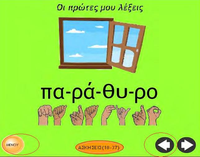 Αποτελεσματική χρήση και ευελιξία Ο χρήστης του λογισμικού έχει τη δυνατότητα με το κουμπί «μενού» όποτε το θελήσει να μεταβεί στη κεντρική οθόνη έτσι ώστε να μπορέσει να πλοηγηθεί σε άλλη ενότητα.