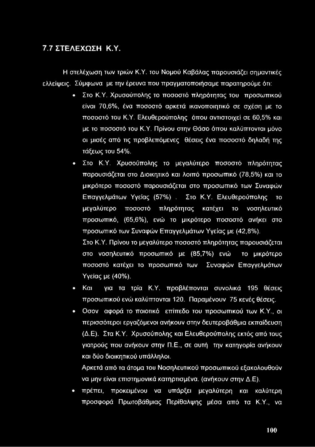 Στο Κ.Υ. Ελευθερούπολης το μεγαλύτερο ποσοστό πληρότητας κατέχει το νοσηλευτικό προσωπικό, (65,6%), ενώ το μικρότερο ποσοστό ανήκει στο προσωπικό των Συναφών Επαγγελμάτων Υγείας με (42,8%). Στο Κ.Υ. Πρίνου το μεγαλύτερο ποσοστό πληρότητας παρουσιάζεται στο νοσηλευτικό προσωπικό με (85,7%) ενώ το μικρότερο ποσοστό κατέχει το προσωπικό των Συναφών Επαγγελμάτων Υγείας με (40%).