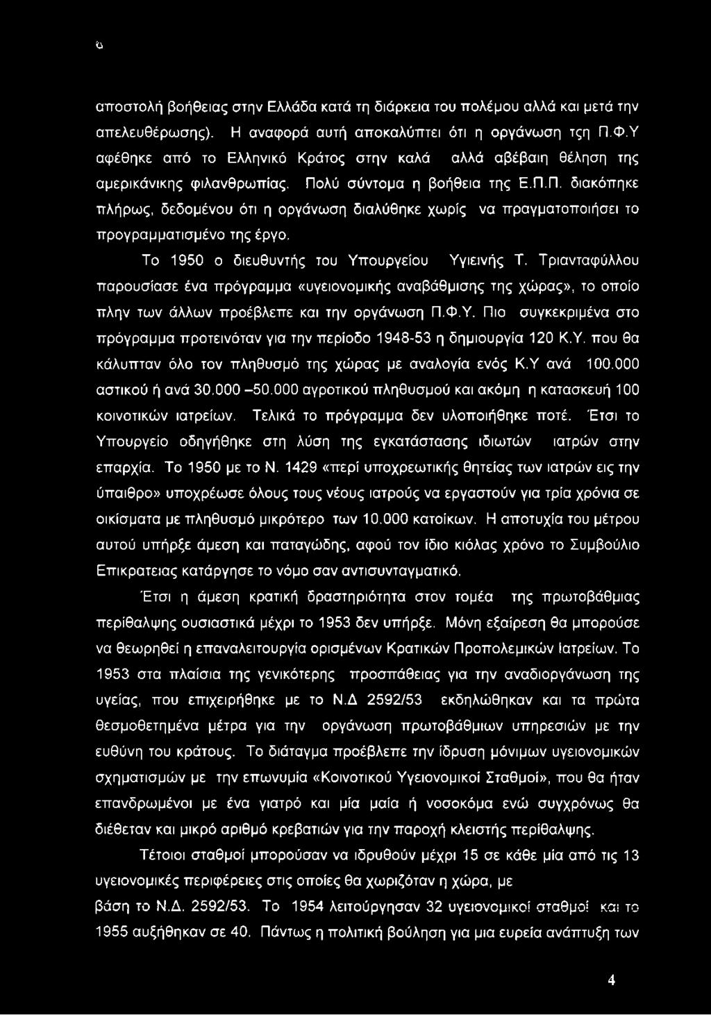 λύ σύντομα η βοήθεια της Ε.Π.Π. διακόπηκε πλήρως, δεδομένου ότι η οργάνωση διαλύθηκε χωρίς να πραγματοποιήσει το προγραμματισμένο της έργο. Το 1950 ο διευθυντής του Υπουργείου Υγιεινής Τ.