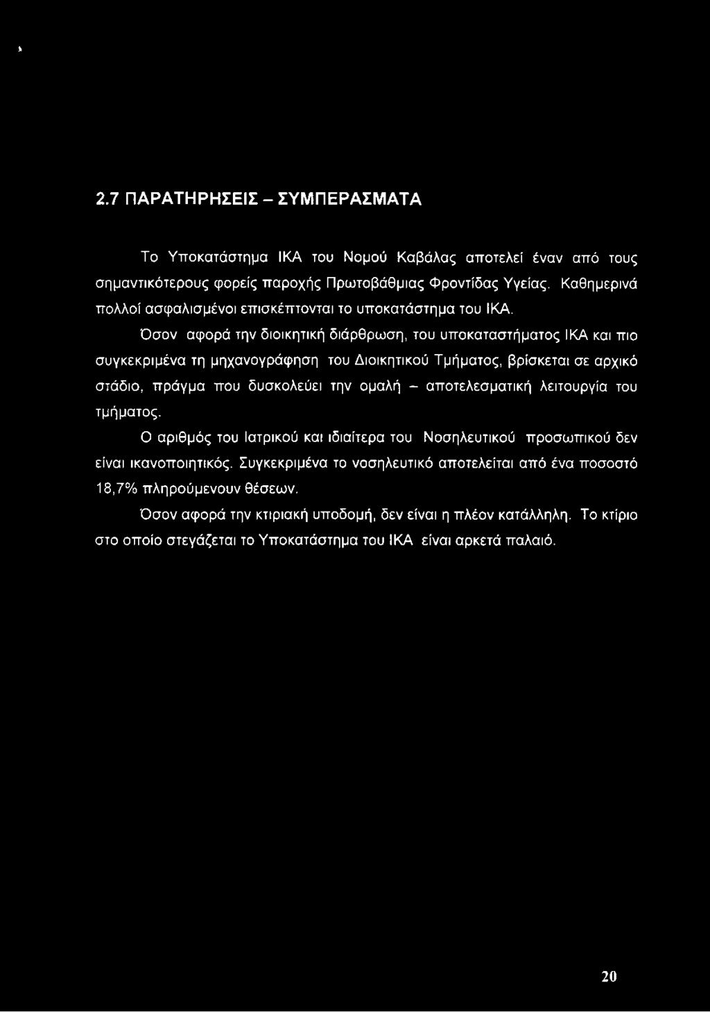 Όσον αφορά την διοικητική διάρθρωση, του υποκαταστήματος ΙΚΑ και πιο συγκεκριμένα τη μηχανογράφηση του Διοικητικού Τμήματος, βρίσκεται σε αρχικό στάδιο, πράγμα που δυσκολεύει την ομαλή -