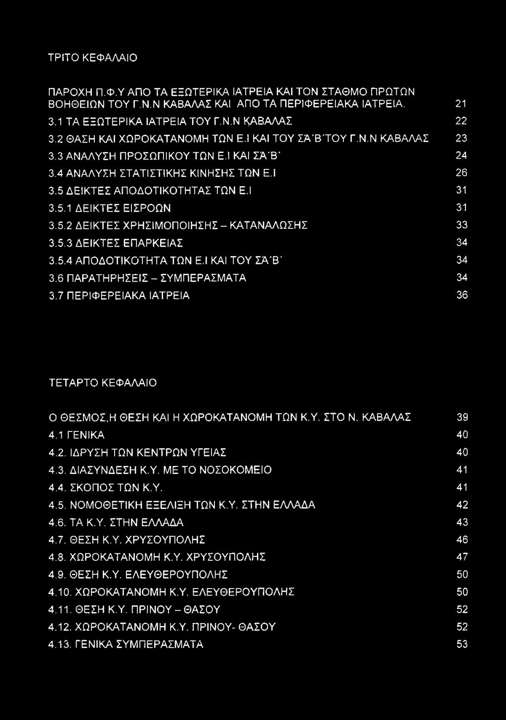 5.2 ΔΕΙΚΤΕΣ ΧΡΗΣΙΜΟΠΟΙΗΣΗΣ - ΚΑΤΑΝΑΛΩΣΗΣ 33 3.5.3 ΔΕΙΚΤΕΣ ΕΠΑΡΚΕΙΑΣ 34 3.5.4 ΑΠΟΔΟΤΙΚΟΤΗΤΑ ΤΩΝ Ε.Ι ΚΑΙ ΤΟΥ ΣΆ'Β' 34 3.6 ΠΑΡΑΤΗΡΗΣΕΙΣ - ΣΥΜΠΕΡΑΣΜΑΤΑ 34 3.