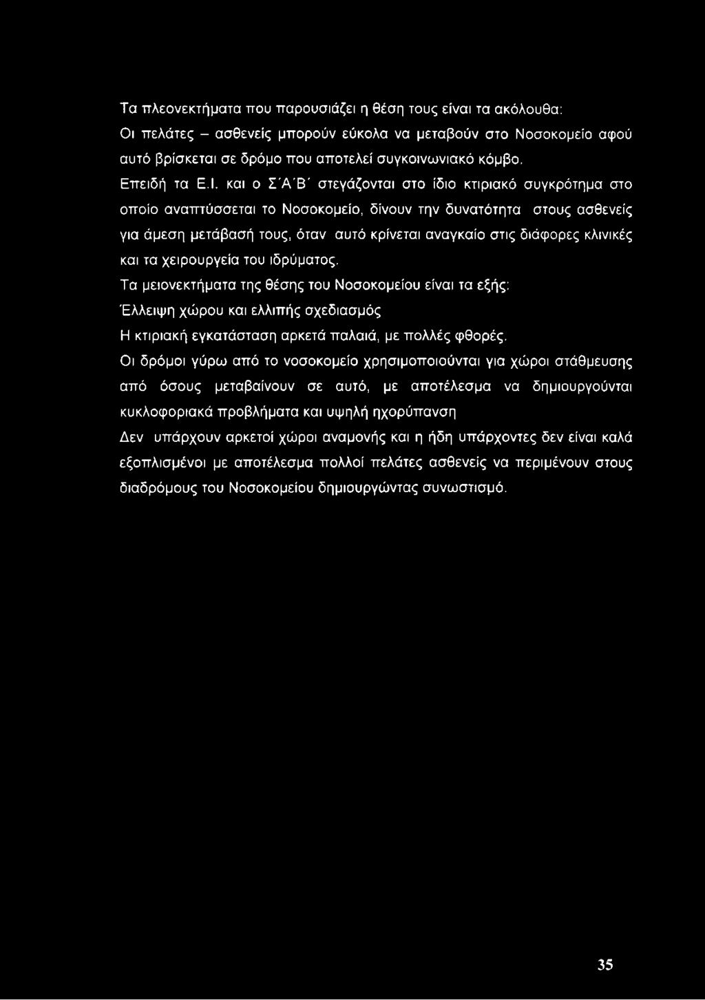 Τα πλεονεκτήματα που παρουσιάζει η θέση τους είναι τα ακόλουθα: Οι πελάτες - ασθενείς μπορούν εύκολα να μεταβούν στο Νοσοκομείο αφού αυτό βρίσκεται σε δρόμο που αποτελεί συγκοινωνιακό κόμβο.