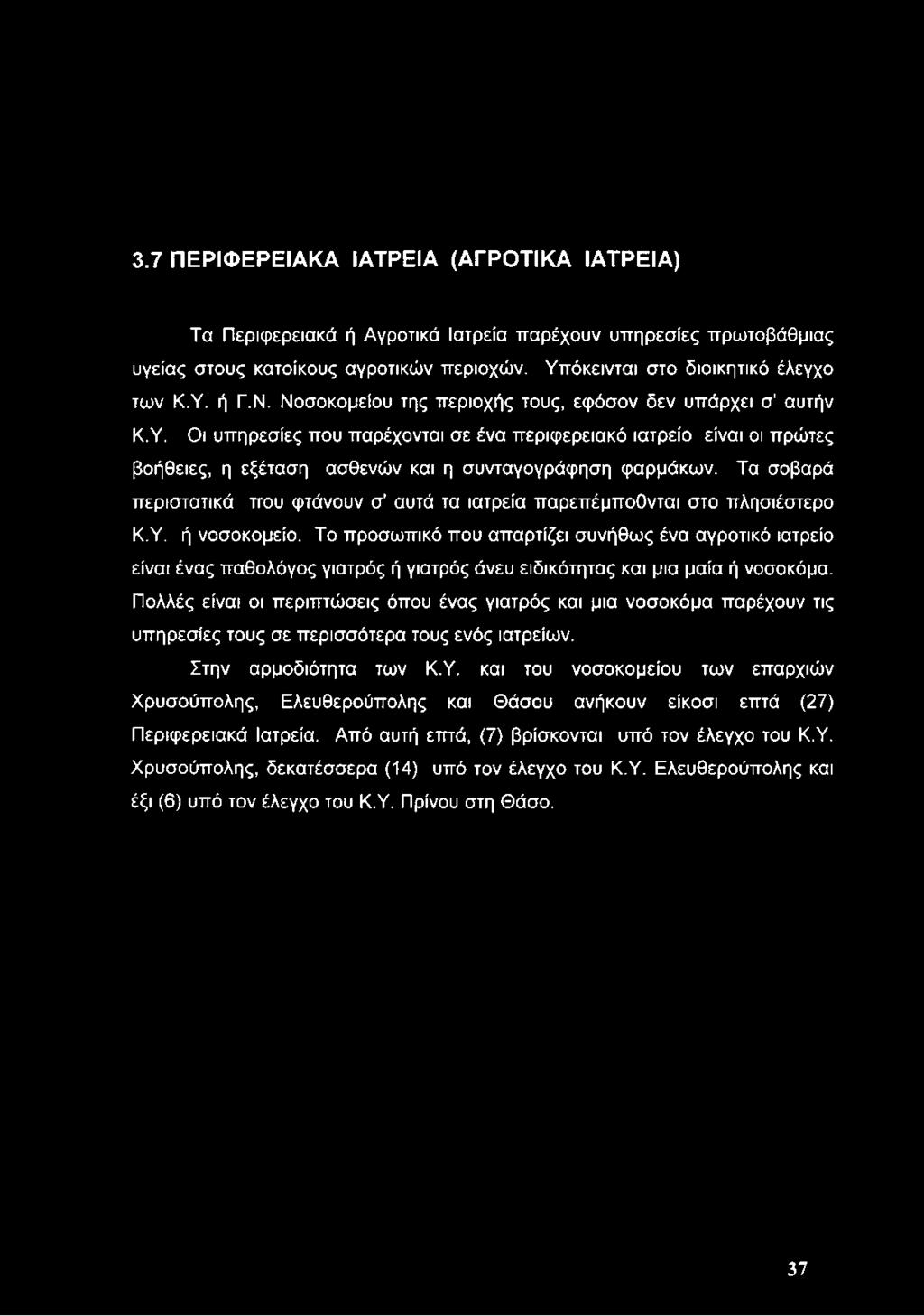 Τα σοβαρά περιστατικά που φτάνουν σ αυτά τα ιατρεία παρεπέμποθνται στο πλησιέστερο Κ.Υ. ή νοσοκομείο.