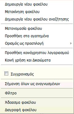 Η δενδρική απεικόνιση φακέλων παρέχει στο χρήστη Μενού ενεργειών κάνοντας δεξί κλικ σε κάποιο φάκελο.