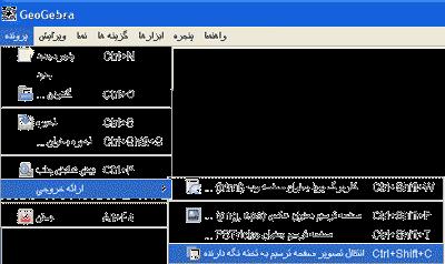 کارگاه جئوجبرا 46 از منوی ورونده برای ارسال صفحهی ترسا به حافظه موقت استفاده کناد: )منوی ورونده - خروجی انتقال تصویر صفحهی