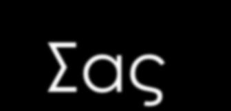 Σας ευχαριστώ