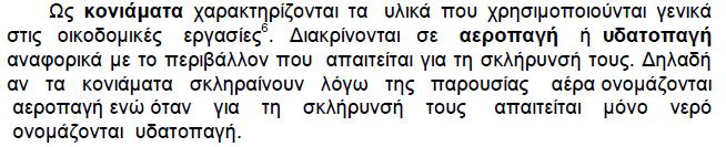 ΚΟΝΙΑΜΑ: ΟΡΙΣΜΟΣ &